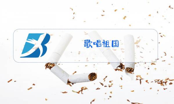 歌唱祖国 解放军军乐团 原版图片
